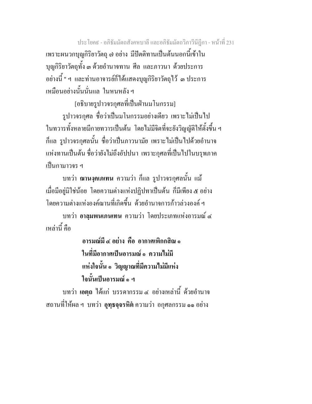 อภิธัมมัตถสังคหบาลี และอภิธัมมัตถวิภาวีนีฎีกา อภิธัมมัตถสังคหบาลี และอภิธัมมัตถวิภาวีนีฎีกา หน้า 231