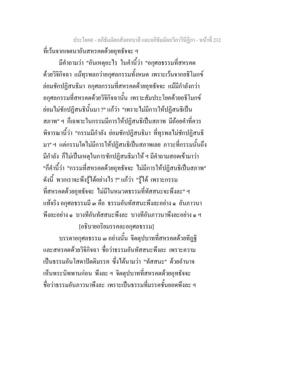 อภิธัมมัตถสังคหบาลี และอภิธัมมัตถวิภาวีนีฎีกา อภิธัมมัตถสังคหบาลี และอภิธัมมัตถวิภาวีนีฎีกา หน้า 232