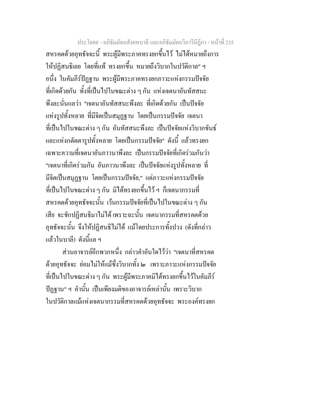 อภิธัมมัตถสังคหบาลี และอภิธัมมัตถวิภาวีนีฎีกา อภิธัมมัตถสังคหบาลี และอภิธัมมัตถวิภาวีนีฎีกา หน้า 235