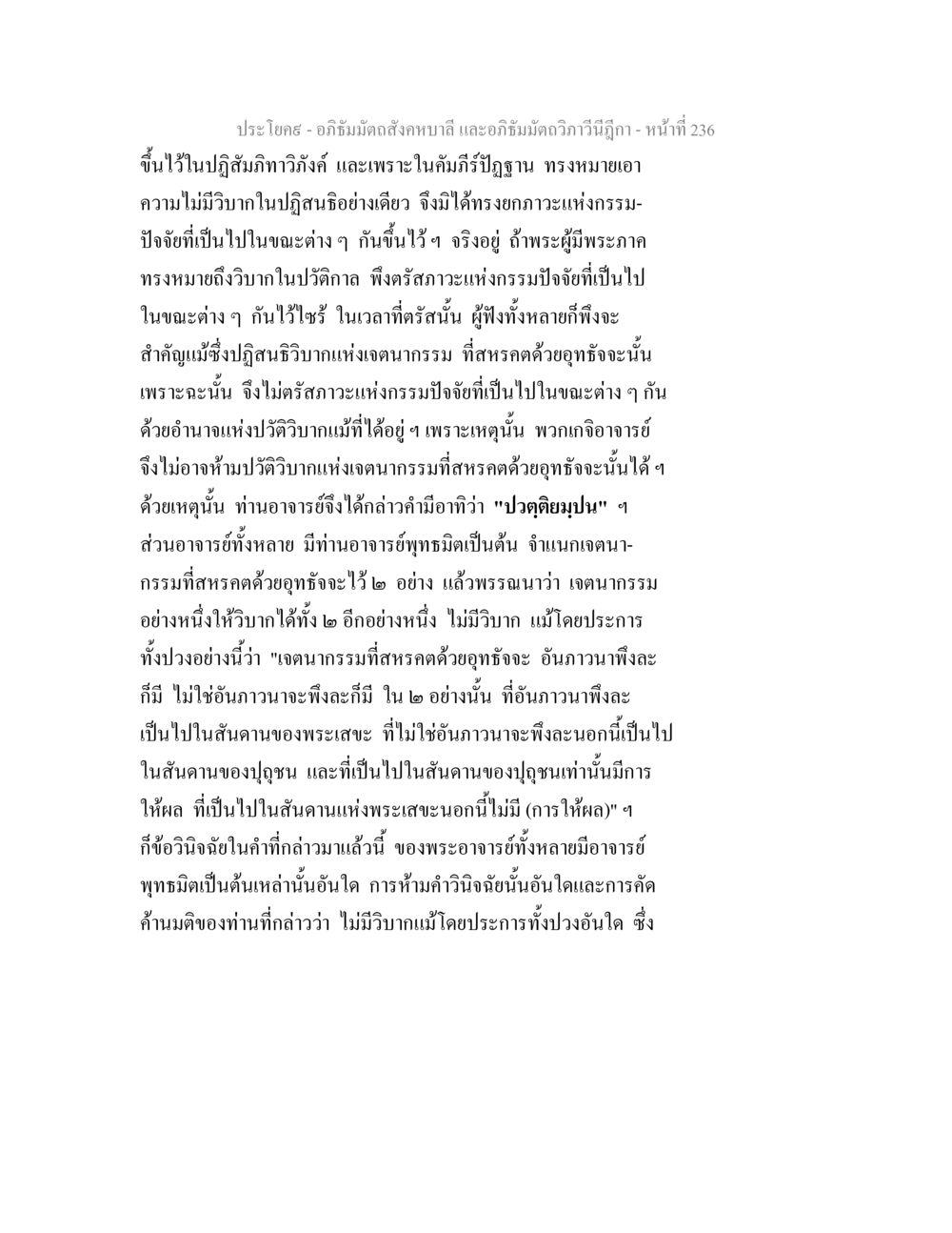 การวิเคราะห์เจตนากรรมในอภิธัมมัตถสังคหบาลี อภิธัมมัตถสังคหบาลี และอภิธัมมัตถวิภาวีนีฎีกา หน้า 236