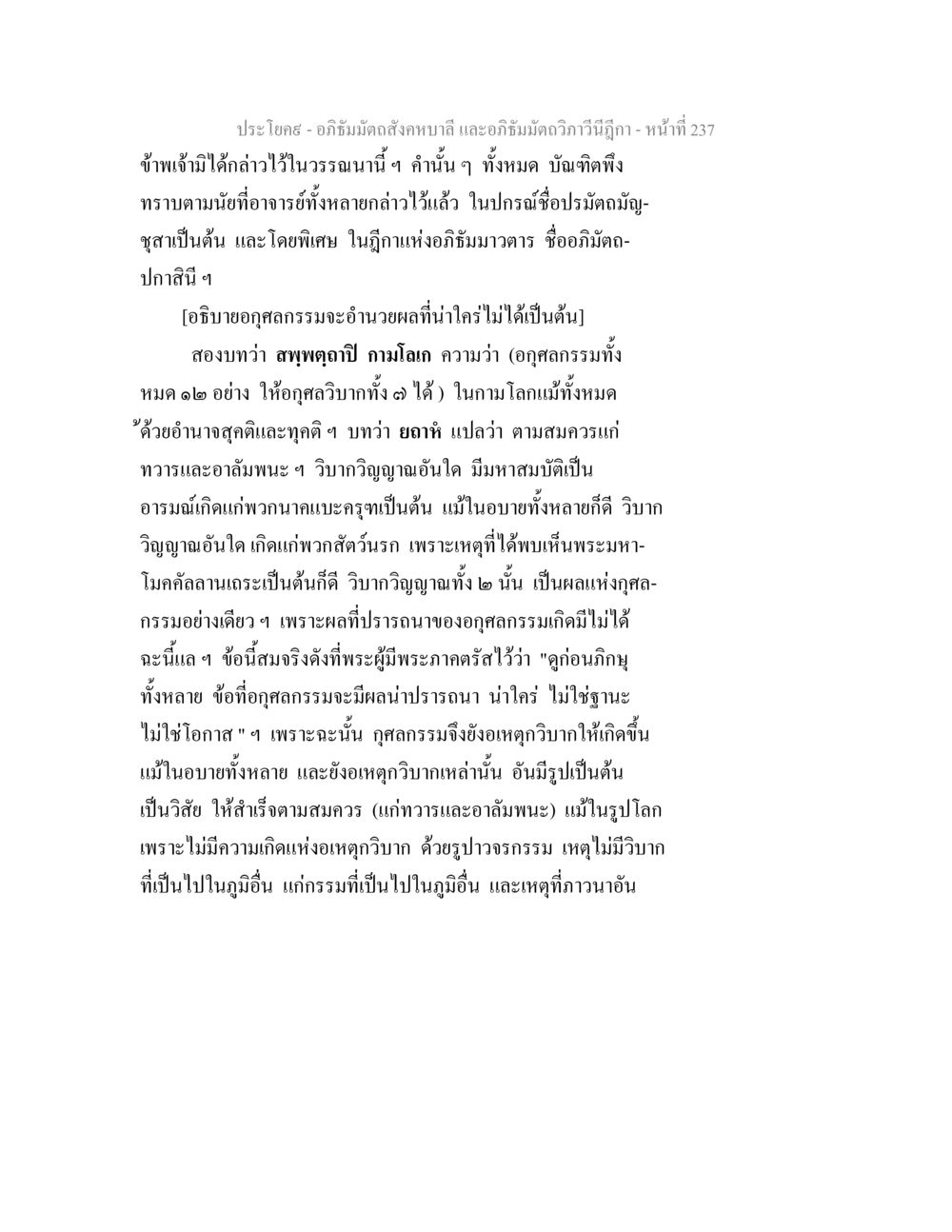 อภิธัมมัตถสังคหบาลี และอภิธัมมัตถวิภาวีนีฎีกา อภิธัมมัตถสังคหบาลี และอภิธัมมัตถวิภาวีนีฎีกา หน้า 237