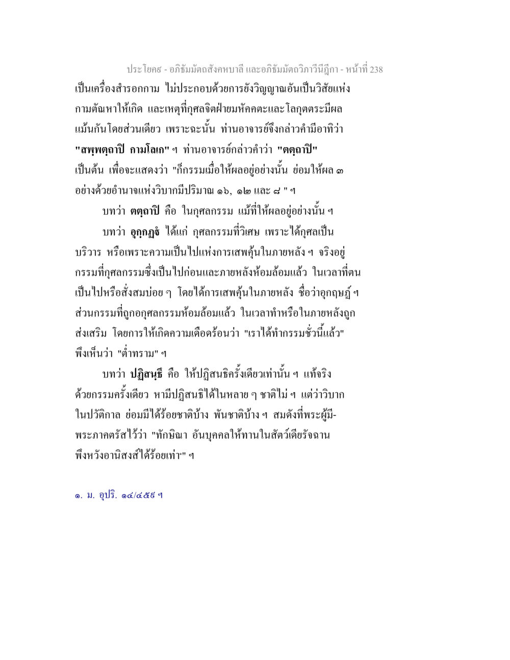 การศึกษาเกี่ยวกับกรรมและวิบากในพระอภิธรรม อภิธัมมัตถสังคหบาลี และอภิธัมมัตถวิภาวีนีฎีกา หน้า 238