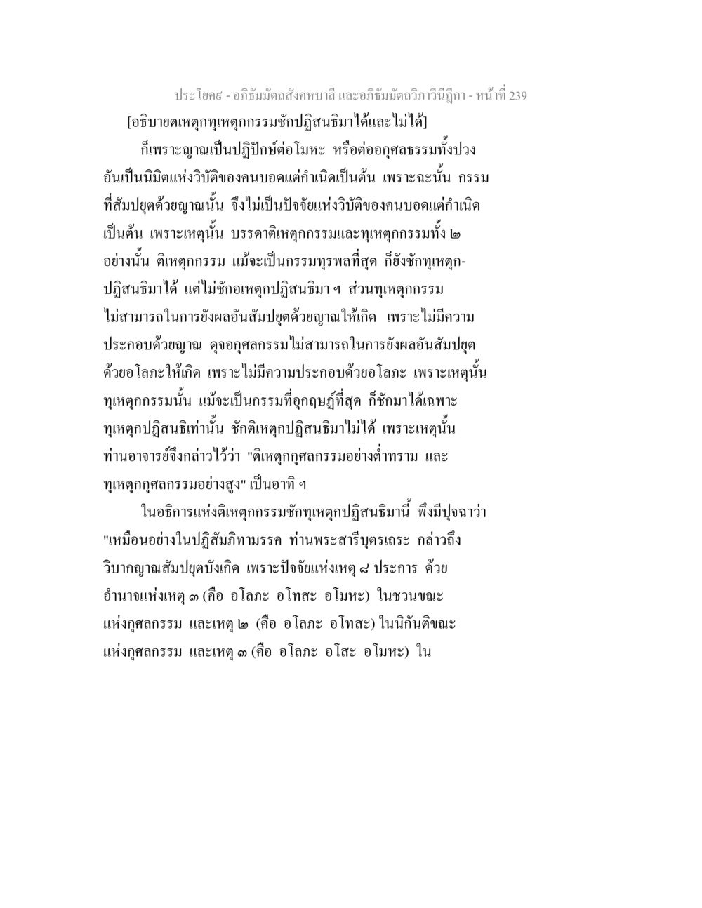 อภิธัมมัตถสังคหบาลี และอภิธัมมัตถวิภาวีนีฎีกา - หน้าที่ 239 อภิธัมมัตถสังคหบาลี และอภิธัมมัตถวิภาวีนีฎีกา หน้า 239