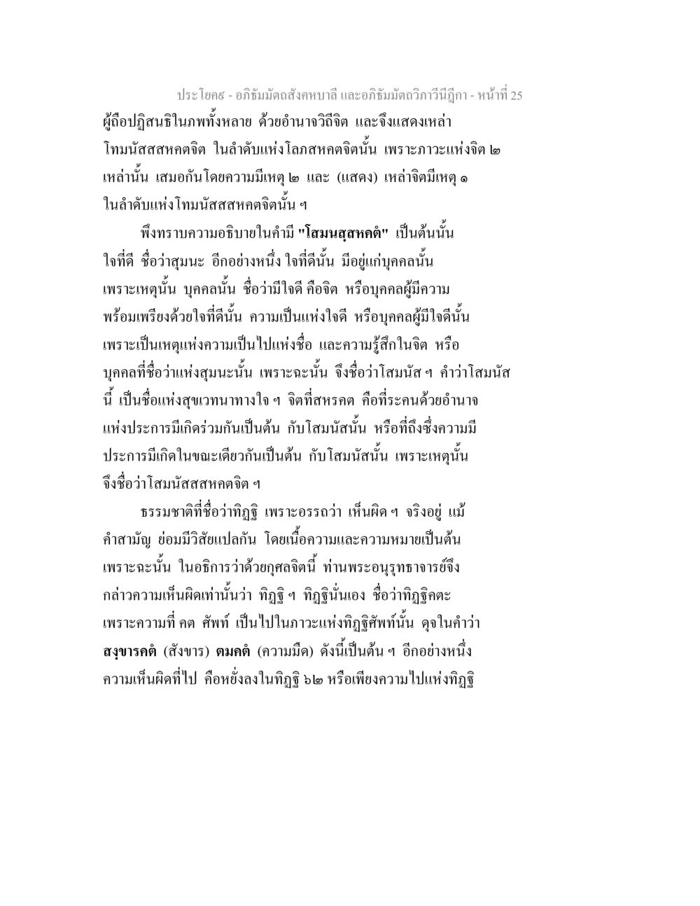 อภิธัมมัตถสังคหบาลี และอภิธัมมัตถวิภาวีนีฎีกา - หน้าที่ 25 อภิธัมมัตถสังคหบาลี และอภิธัมมัตถวิภาวีนีฎีกา หน้า 25