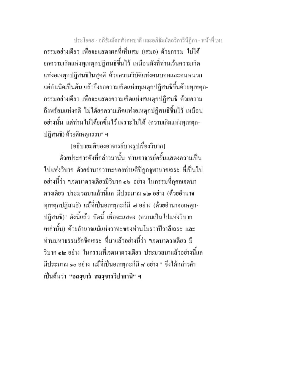 กรรมและวิบากในอภิธัมมศาสตร์ อภิธัมมัตถสังคหบาลี และอภิธัมมัตถวิภาวีนีฎีกา หน้า 241