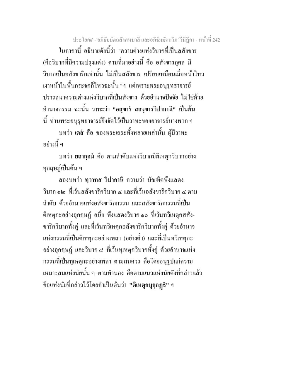 อภิธัมมัตถสังคหบาลี และอภิธัมมัตถวิภาวีนีฎีกา - หน้าที่ 242 อภิธัมมัตถสังคหบาลี และอภิธัมมัตถวิภาวีนีฎีกา หน้า 242