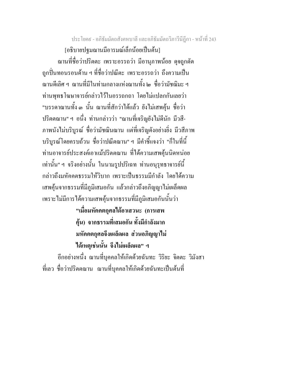การอธิบายปฐมฌานในอภิธัมมัตถสังคหบาลี อภิธัมมัตถสังคหบาลี และอภิธัมมัตถวิภาวีนีฎีกา หน้า 243