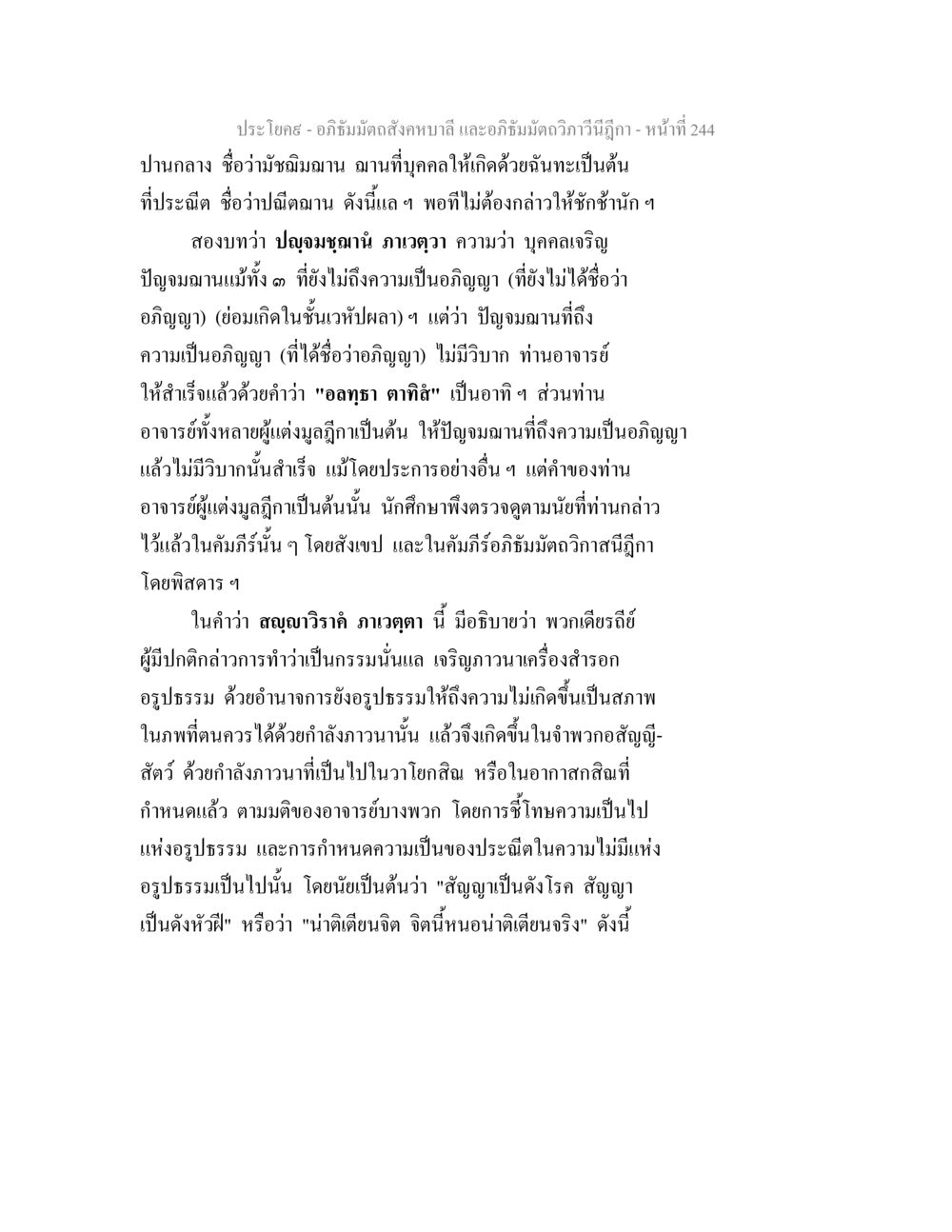 อภิธัมมัตถสังคหบาลี และอภิธัมมัตถวิภาวีนีฎีกา อภิธัมมัตถสังคหบาลี และอภิธัมมัตถวิภาวีนีฎีกา หน้า 244