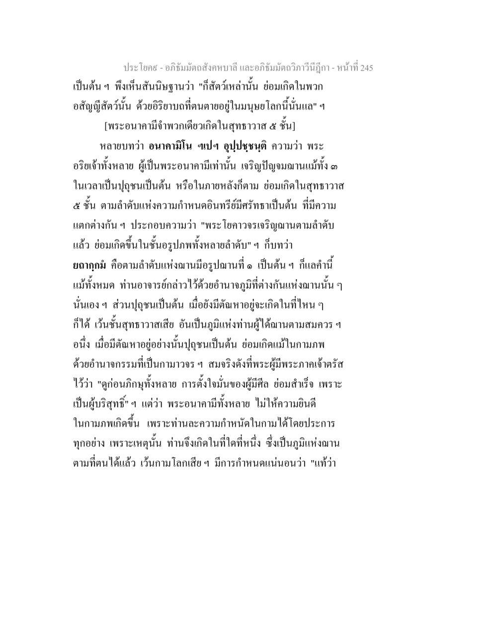 อภิธัมมัตถสังคหบาลี และอภิธัมมัตถวิภาวีนีฎีกา อภิธัมมัตถสังคหบาลี และอภิธัมมัตถวิภาวีนีฎีกา หน้า 245