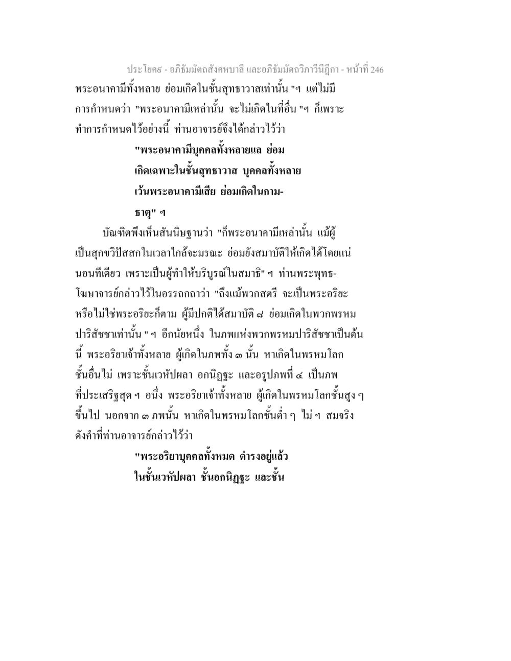 พระอนาคามีและการเกิดในสุทธาวาส อภิธัมมัตถสังคหบาลี และอภิธัมมัตถวิภาวีนีฎีกา หน้า 246