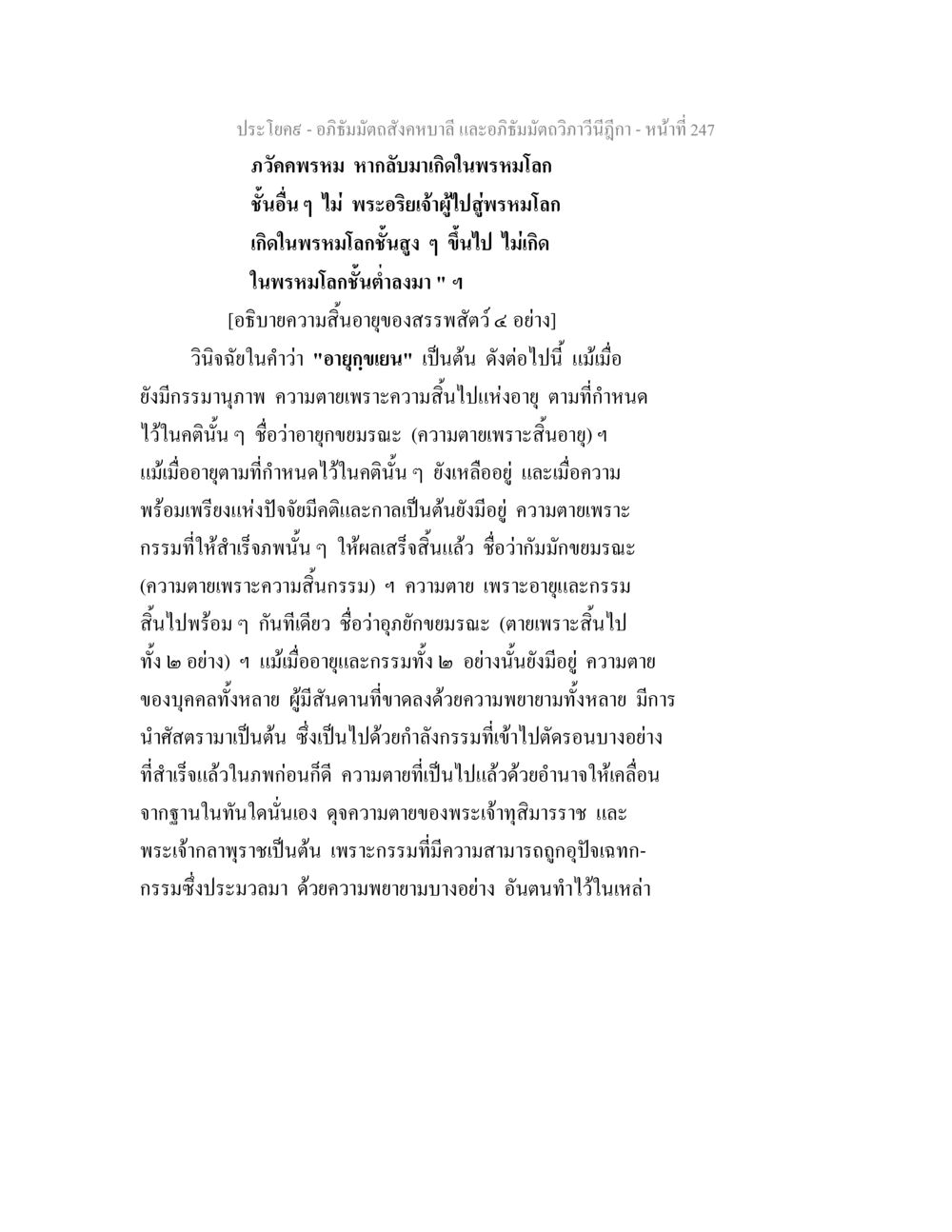อธิบายความสิ้นอายุของสรรพสัตว์ในอภิธัมมัตถสังคหบาลี อภิธัมมัตถสังคหบาลี และอภิธัมมัตถวิภาวีนีฎีกา หน้า 247