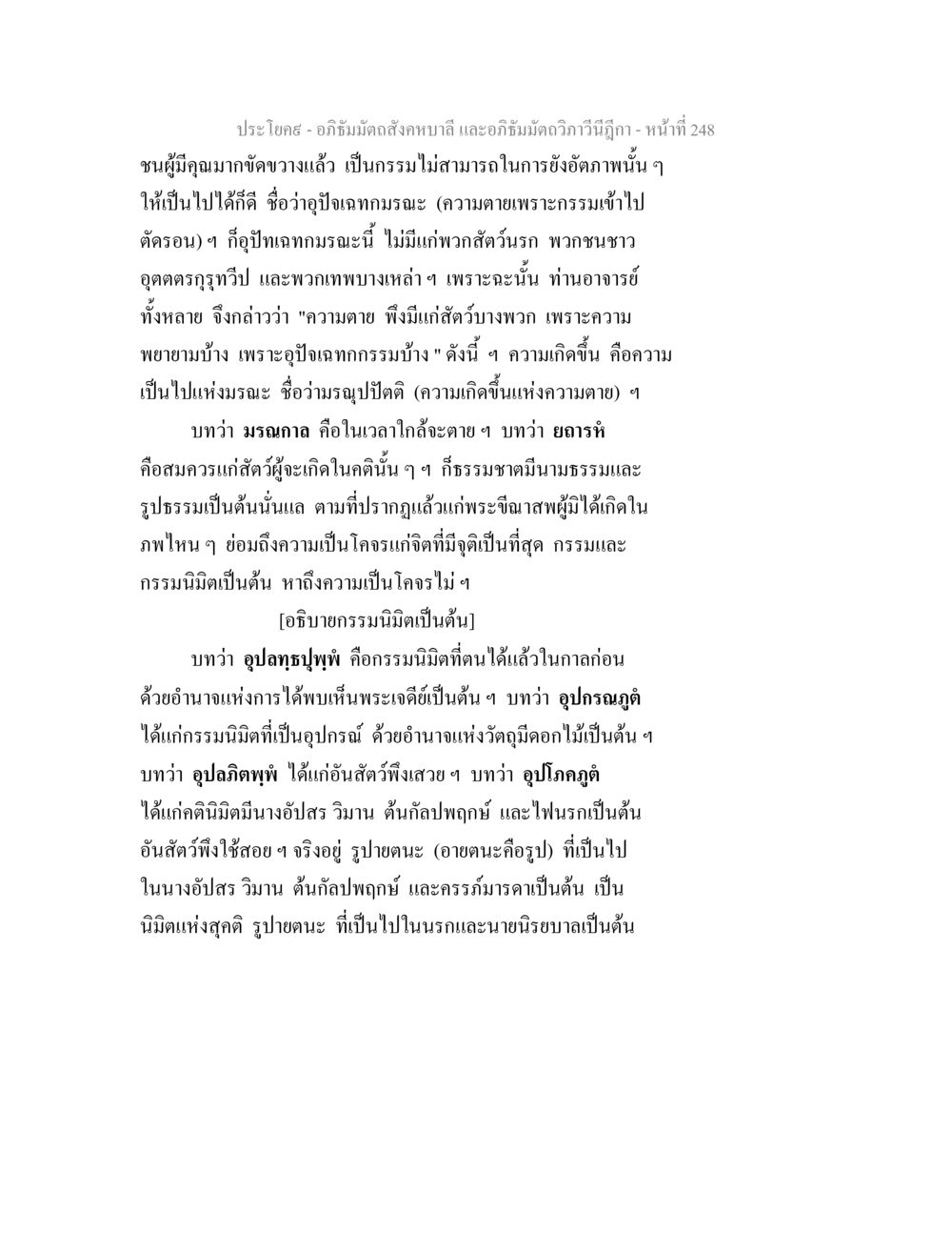 อภิธัมมัตถสังคหบาลี และอภิธัมมัตถวิภาวีนีฎีกา อภิธัมมัตถสังคหบาลี และอภิธัมมัตถวิภาวีนีฎีกา หน้า 248
