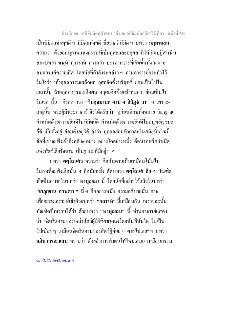 อภิธัมมัตถสังคหบาลี และอภิธัมมัตถวิภาวีนีฎีกา อภิธัมมัตถสังคหบาลี และอภิธัมมัตถวิภาวีนีฎีกา หน้า 249