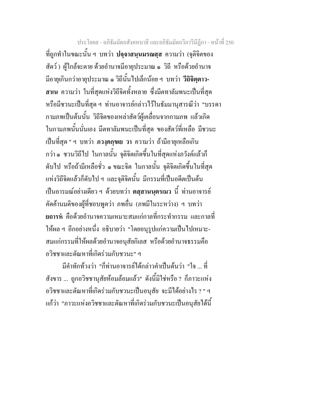 อภิธัมมัตถสังคหบาลี และอภิธัมมัตถวิภาวีนีฎีกา อภิธัมมัตถสังคหบาลี และอภิธัมมัตถวิภาวีนีฎีกา หน้า 250