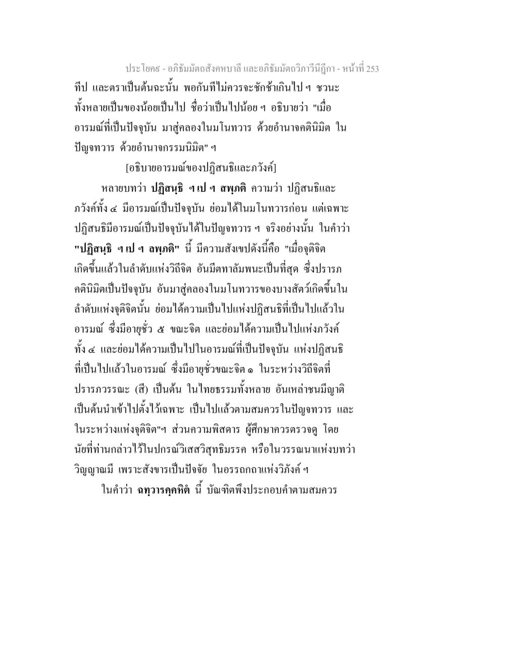 อภิธัมมัตถสังคหบาลี และอภิธัมมัตถวิภาวีนีฎีกา อภิธัมมัตถสังคหบาลี และอภิธัมมัตถวิภาวีนีฎีกา หน้า 253