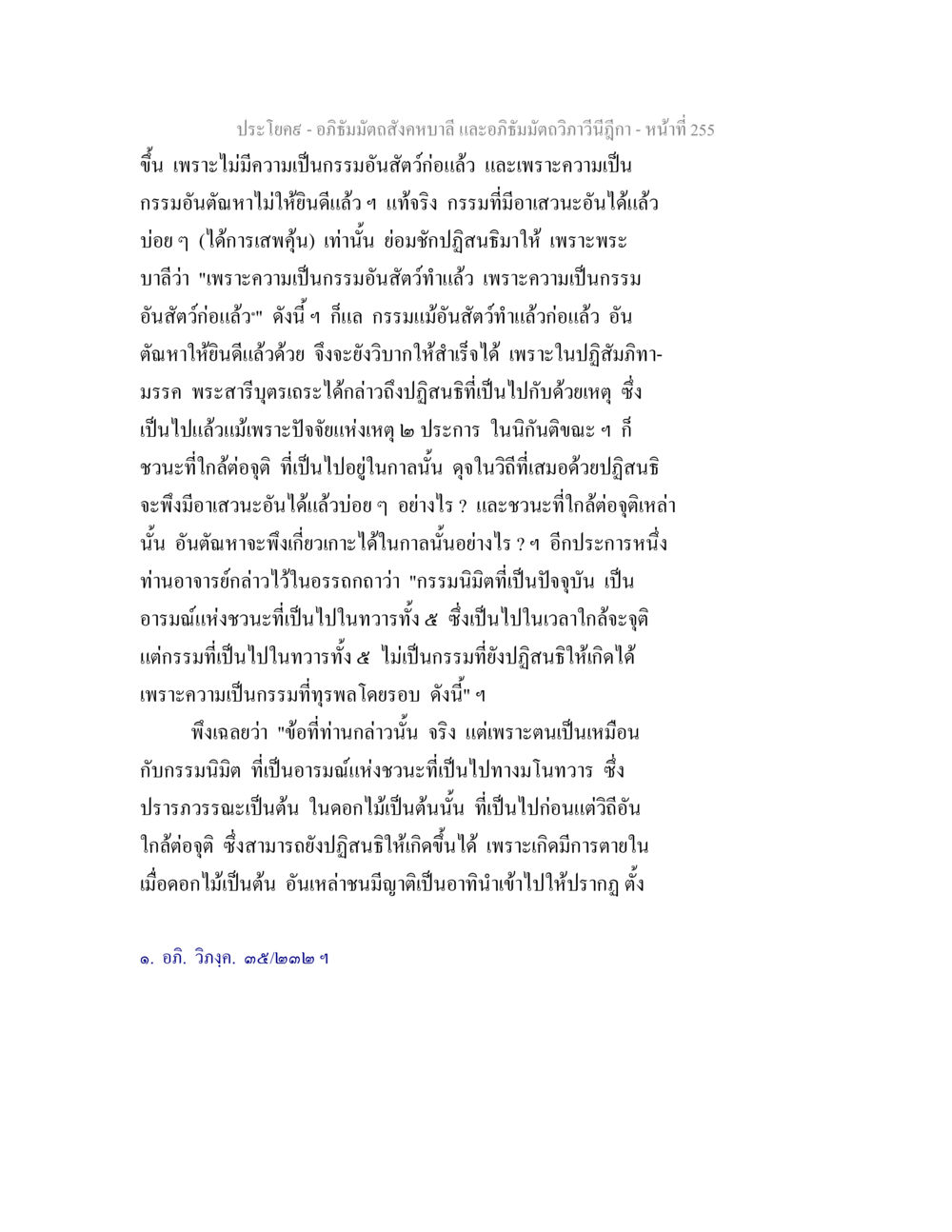 อภิธัมมัตถสังคหบาลี และอภิธัมมัตถวิภาวีนีฎีกา อภิธัมมัตถสังคหบาลี และอภิธัมมัตถวิภาวีนีฎีกา หน้า 255