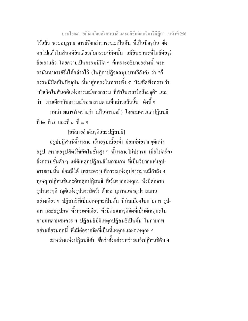 อภิธัมมัตถสังคหบาลี และอภิธัมมัตถวิภาวีนีฎีกา อภิธัมมัตถสังคหบาลี และอภิธัมมัตถวิภาวีนีฎีกา หน้า 256