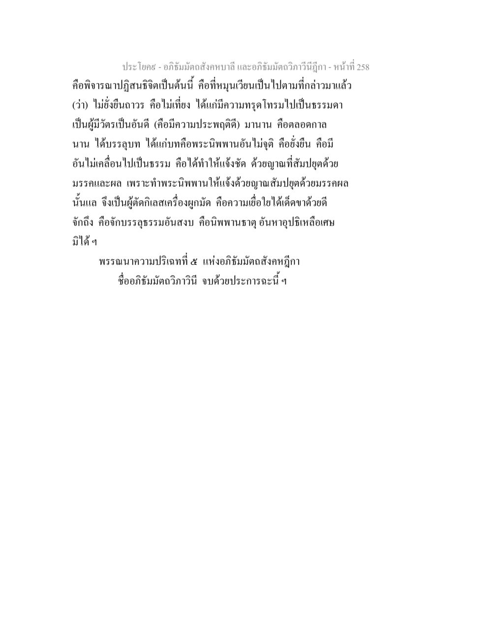 การศึกษาจิตวิทยาในอภิธัมมัตถสังคหบาลี อภิธัมมัตถสังคหบาลี และอภิธัมมัตถวิภาวีนีฎีกา หน้า 258