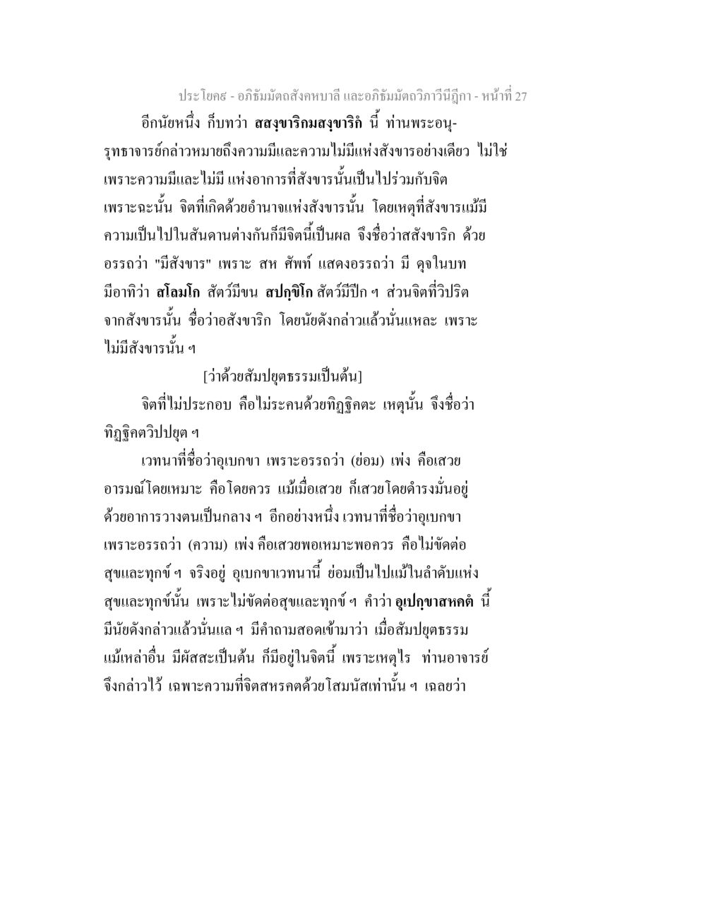 อภิธัมมัตถสังคหบาลี: ความเข้าใจในจิตและสังขาร อภิธัมมัตถสังคหบาลี และอภิธัมมัตถวิภาวีนีฎีกา หน้า 27