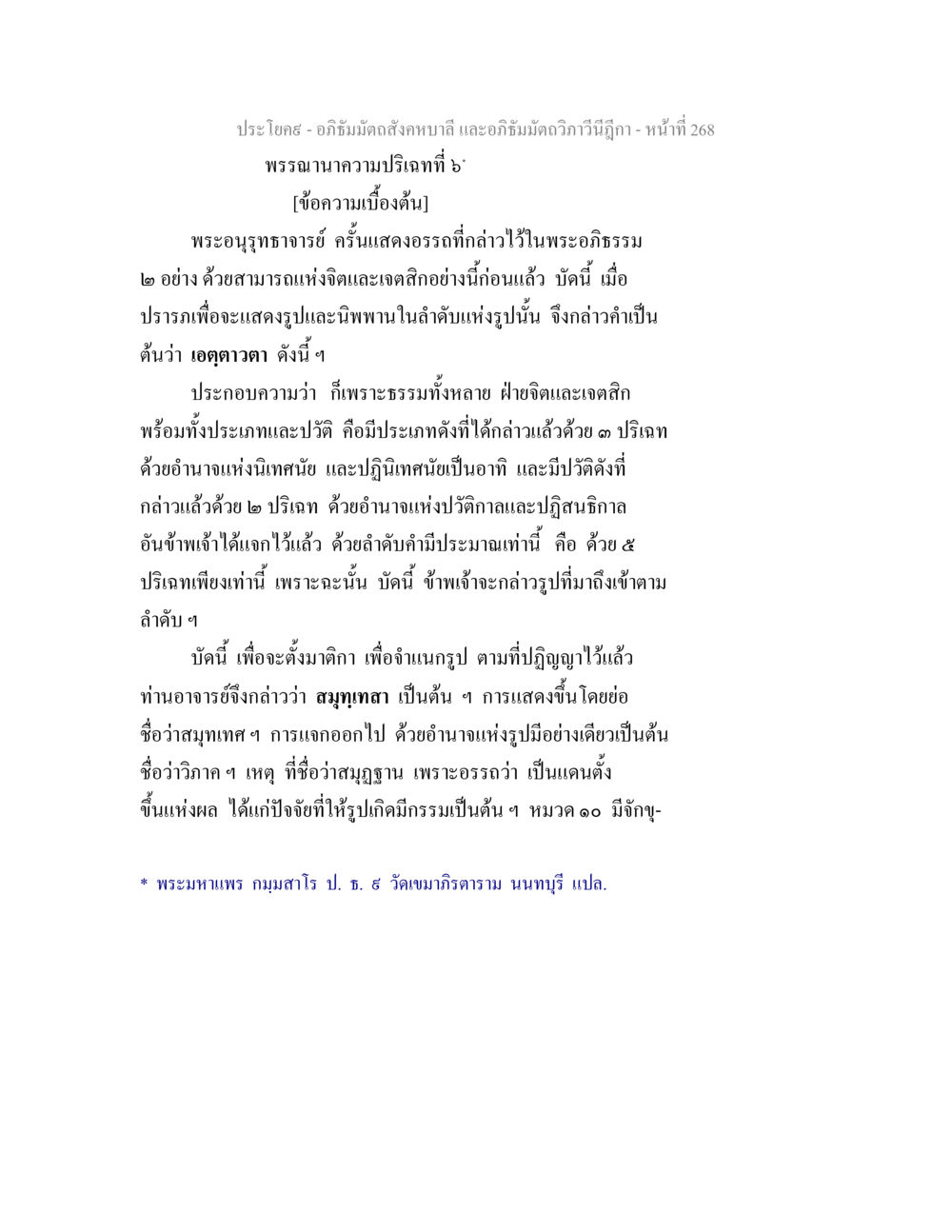 อภิธัมมัตถสังคหบาลี และอภิธัมมัตถวิภาวีนีฎีกา - หน้าที่ 268 อภิธัมมัตถสังคหบาลี และอภิธัมมัตถวิภาวีนีฎีกา หน้า 268