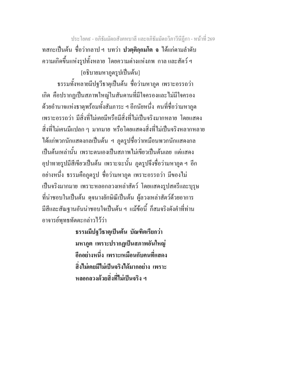 มหาภูตรูปและความเกิดขึ้น อภิธัมมัตถสังคหบาลี และอภิธัมมัตถวิภาวีนีฎีกา หน้า 269