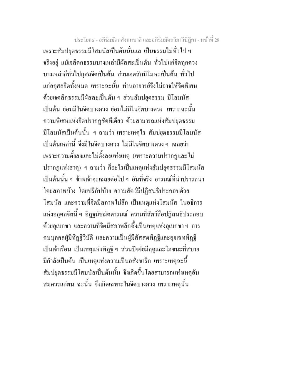 อภิธัมมัตถสังคหบาลี และอภิธัมมัตถวิภาวีนีฎีกา อภิธัมมัตถสังคหบาลี และอภิธัมมัตถวิภาวีนีฎีกา หน้า 28