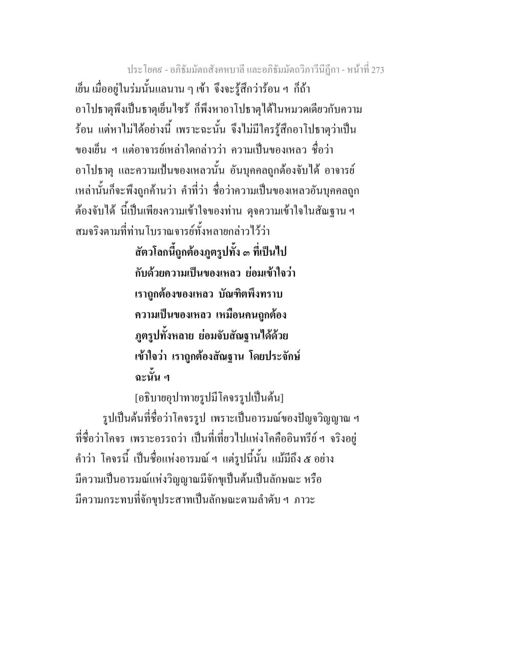 อภิธัมมัตถสังคหบาลี และอภิธัมมัตถวิภาวีนีฎีกา - หน้าที่ 273 อภิธัมมัตถสังคหบาลี และอภิธัมมัตถวิภาวีนีฎีกา หน้า 273