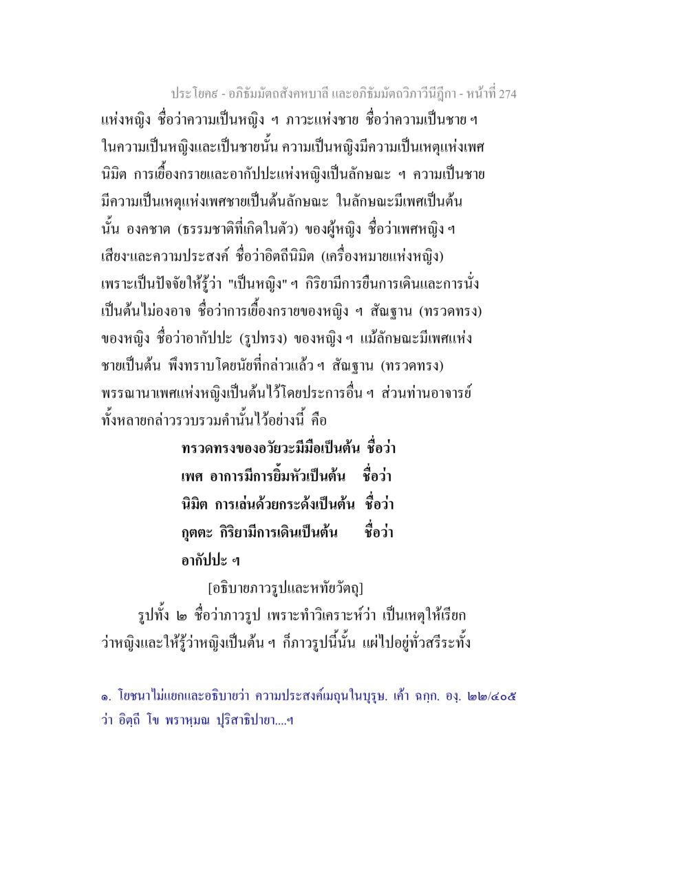 ความเป็นหญิงและชายในอภิธัมมัตถสังคหบาลี อภิธัมมัตถสังคหบาลี และอภิธัมมัตถวิภาวีนีฎีกา หน้า 274