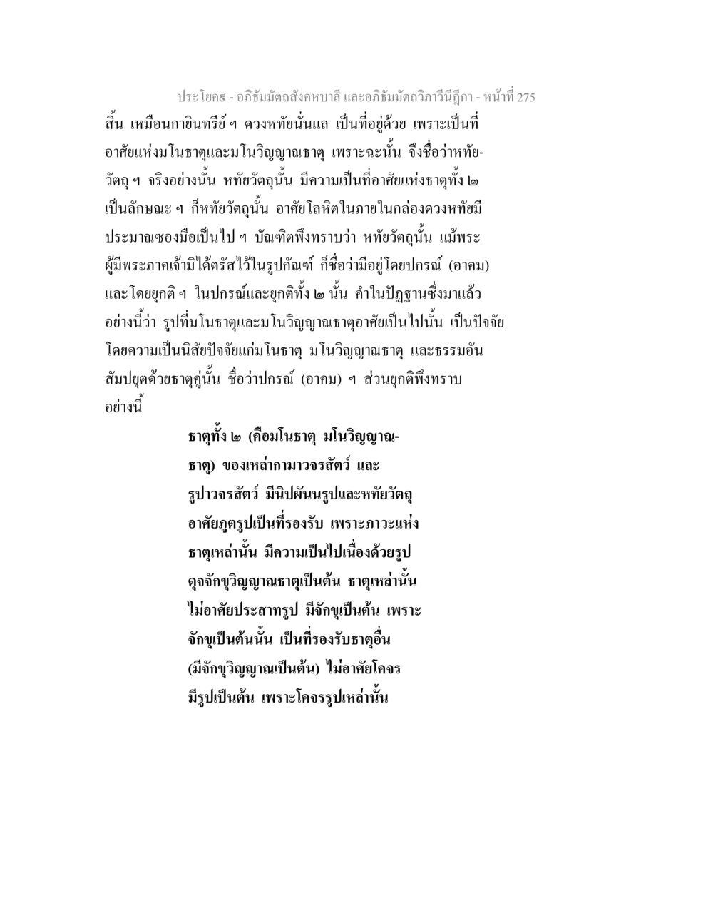อภิธัมมัตถสังคหบาลี: การศึกษาเกี่ยวกับหทัยวัตถุและธาตุ อภิธัมมัตถสังคหบาลี และอภิธัมมัตถวิภาวีนีฎีกา หน้า 275