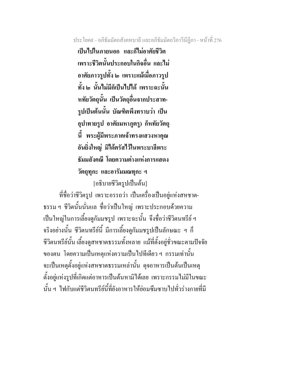 อภิธัมมัตถสังคหบาลี และอภิธัมมัตถวิภาวีนีฎีกา อภิธัมมัตถสังคหบาลี และอภิธัมมัตถวิภาวีนีฎีกา หน้า 276
