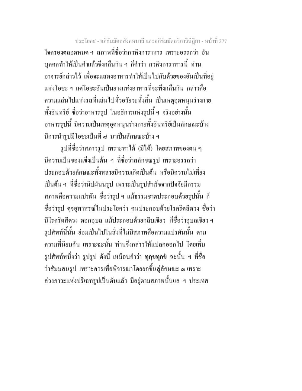อภิธัมมัตถสังคหบาลี และอภิธัมมัตถวิภาวีนีฎีกา - หน้า 277 อภิธัมมัตถสังคหบาลี และอภิธัมมัตถวิภาวีนีฎีกา หน้า 277