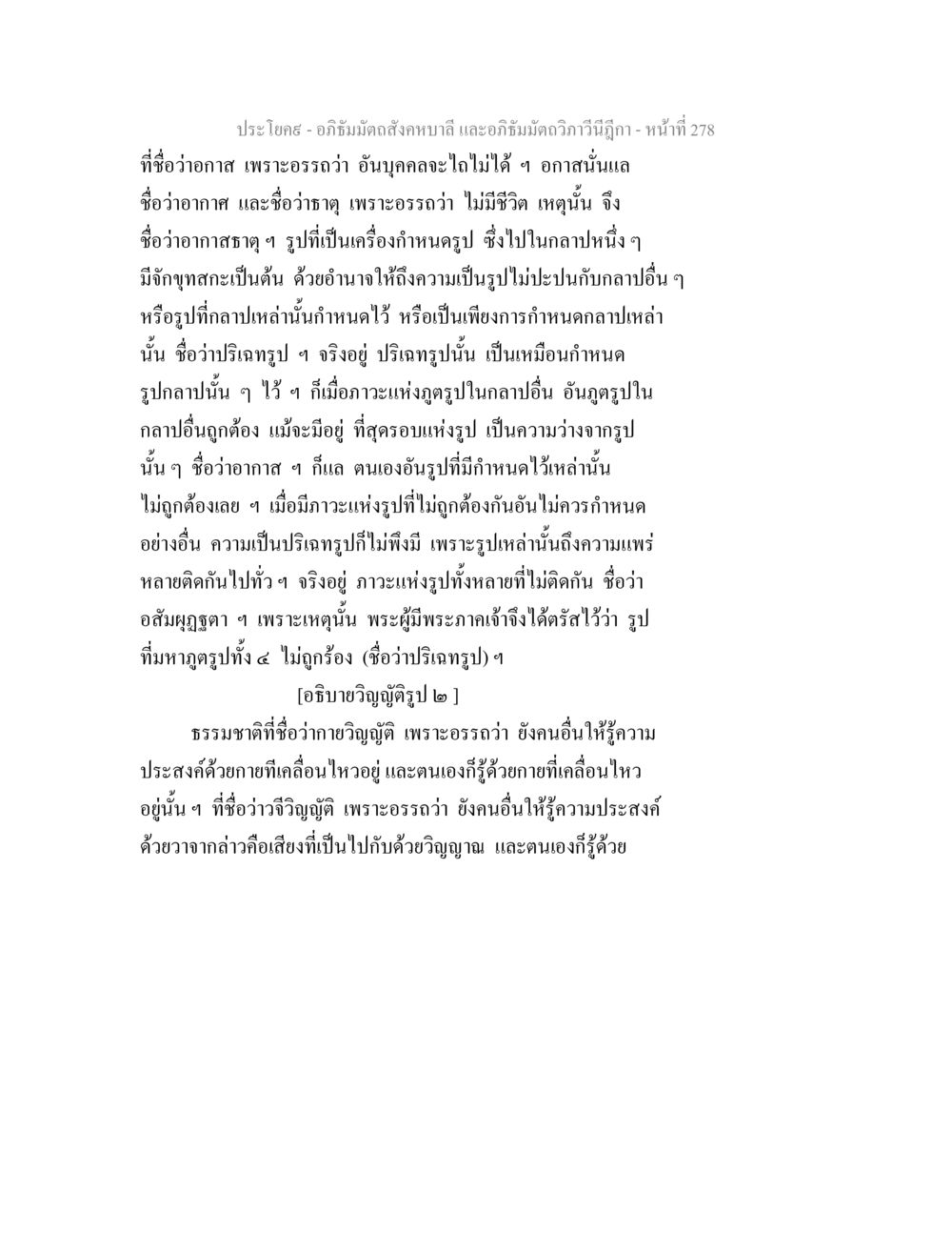 อภิธัมมัตถสังคหบาลี และอภิธัมมัตถวิภาวีนีฎีกา อภิธัมมัตถสังคหบาลี และอภิธัมมัตถวิภาวีนีฎีกา หน้า 278