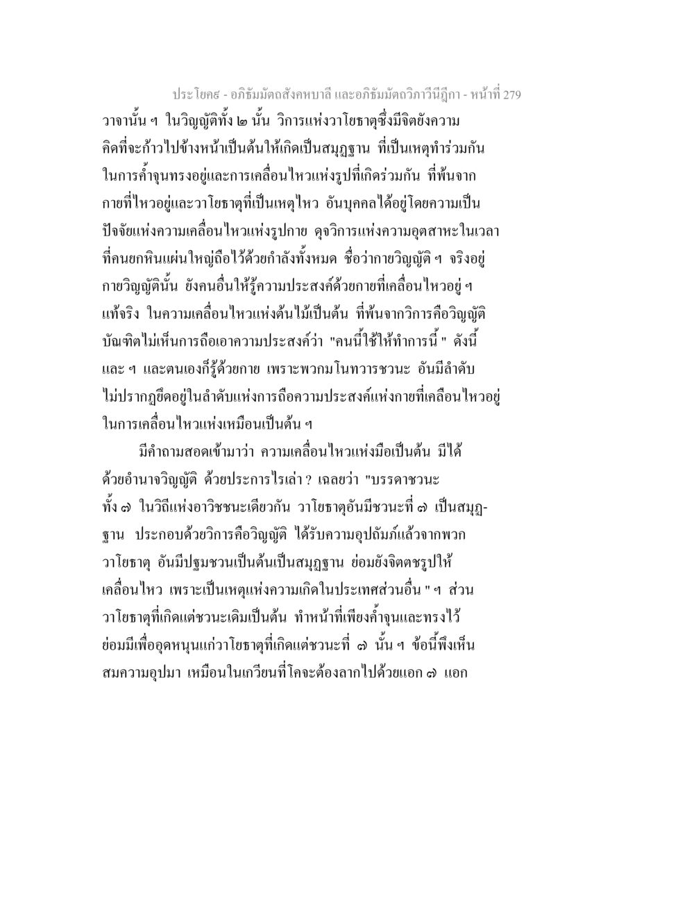 อภิธัมมัตถสังคหบาลี และอภิธัมมัตถวิภาวีนีฎีกา - หน้าที่ 279 อภิธัมมัตถสังคหบาลี และอภิธัมมัตถวิภาวีนีฎีกา หน้า 279