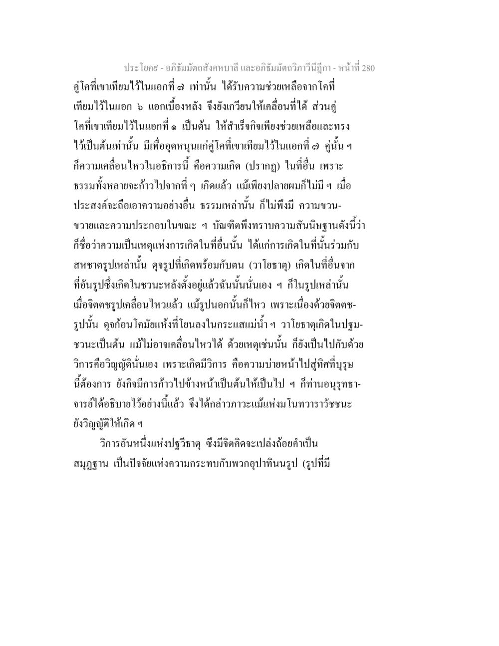 อภิธัมมัตถสังคหบาลี และอภิธัมมัตถวิภาวีนีฎีกา อภิธัมมัตถสังคหบาลี และอภิธัมมัตถวิภาวีนีฎีกา หน้า 280