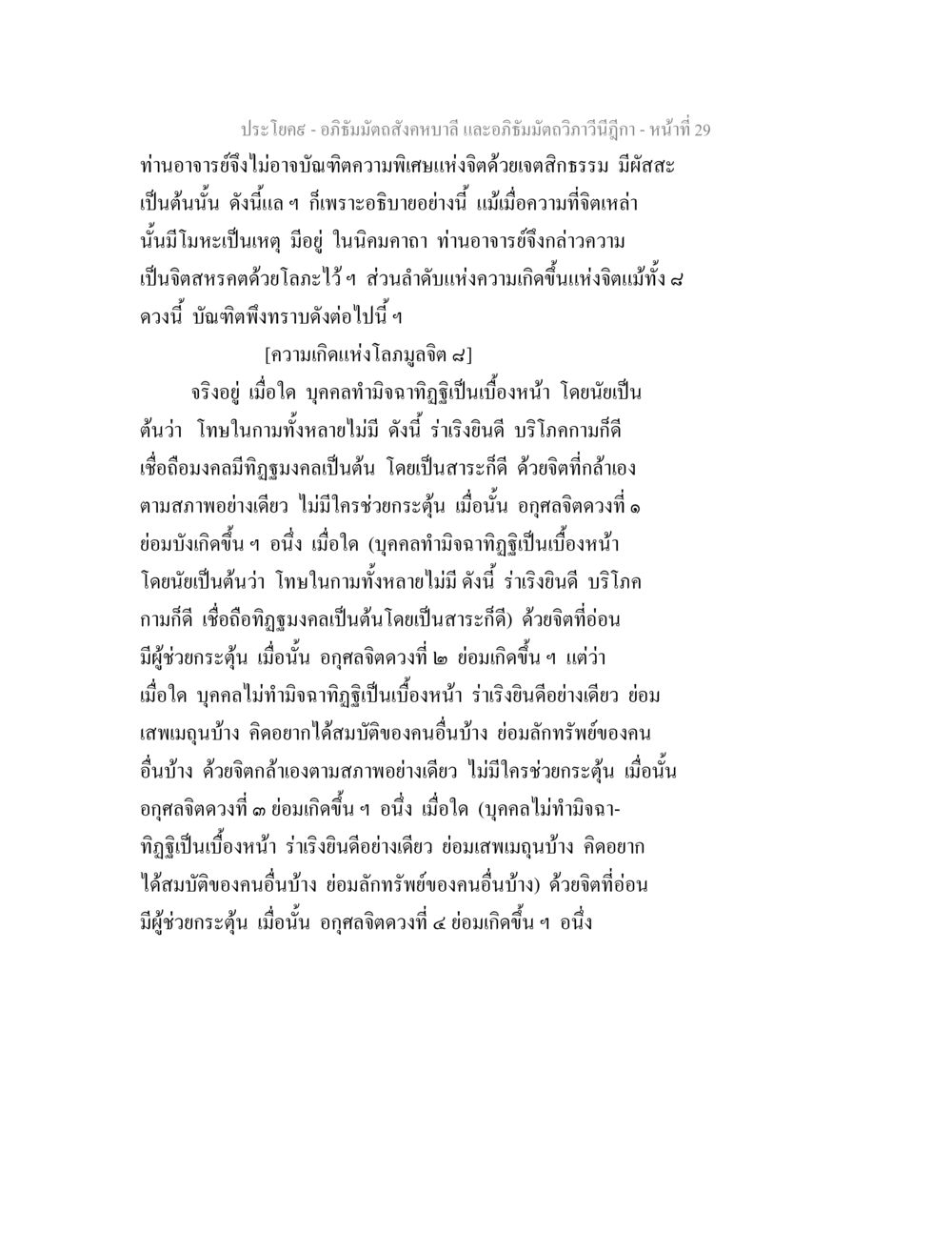 การศึกษาจิตและธรรมของอภิธัมมช่วงที่ 29 อภิธัมมัตถสังคหบาลี และอภิธัมมัตถวิภาวีนีฎีกา หน้า 29