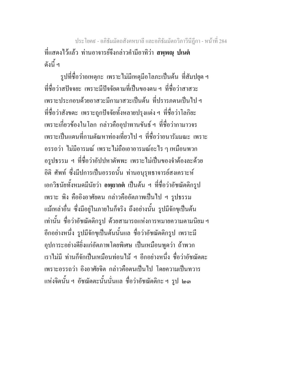 อภิธัมมัตถสังคหบาลี และอภิธัมมัตถวิภาวีนีฎีกา - หน้าที่ 284 อภิธัมมัตถสังคหบาลี และอภิธัมมัตถวิภาวีนีฎีกา หน้า 284