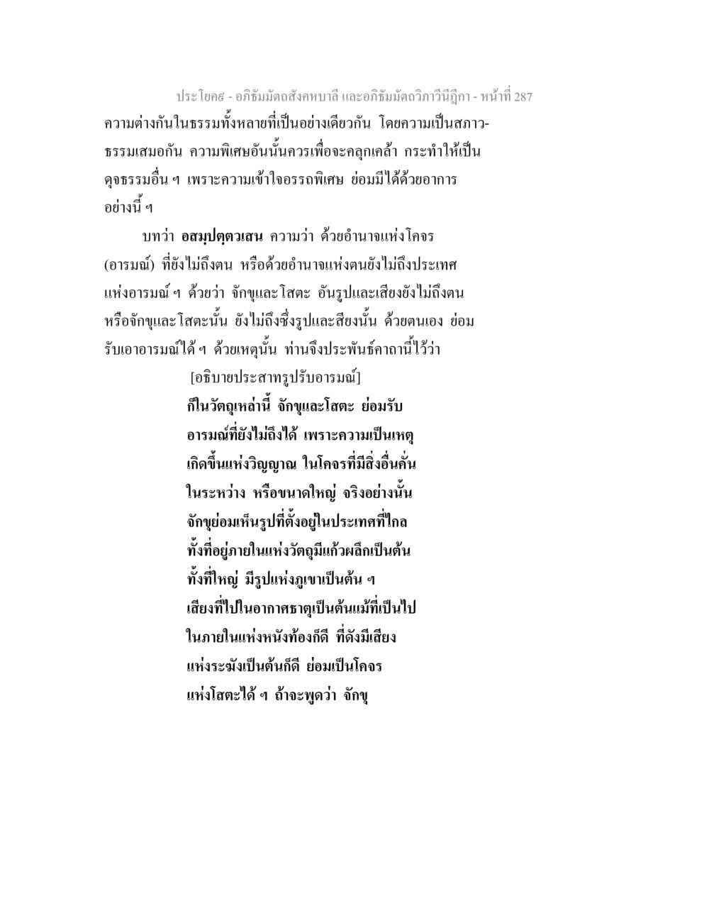 ความต่างกันในธรรมของอภิธัมมัตถสังคหบาลี อภิธัมมัตถสังคหบาลี และอภิธัมมัตถวิภาวีนีฎีกา หน้า 287