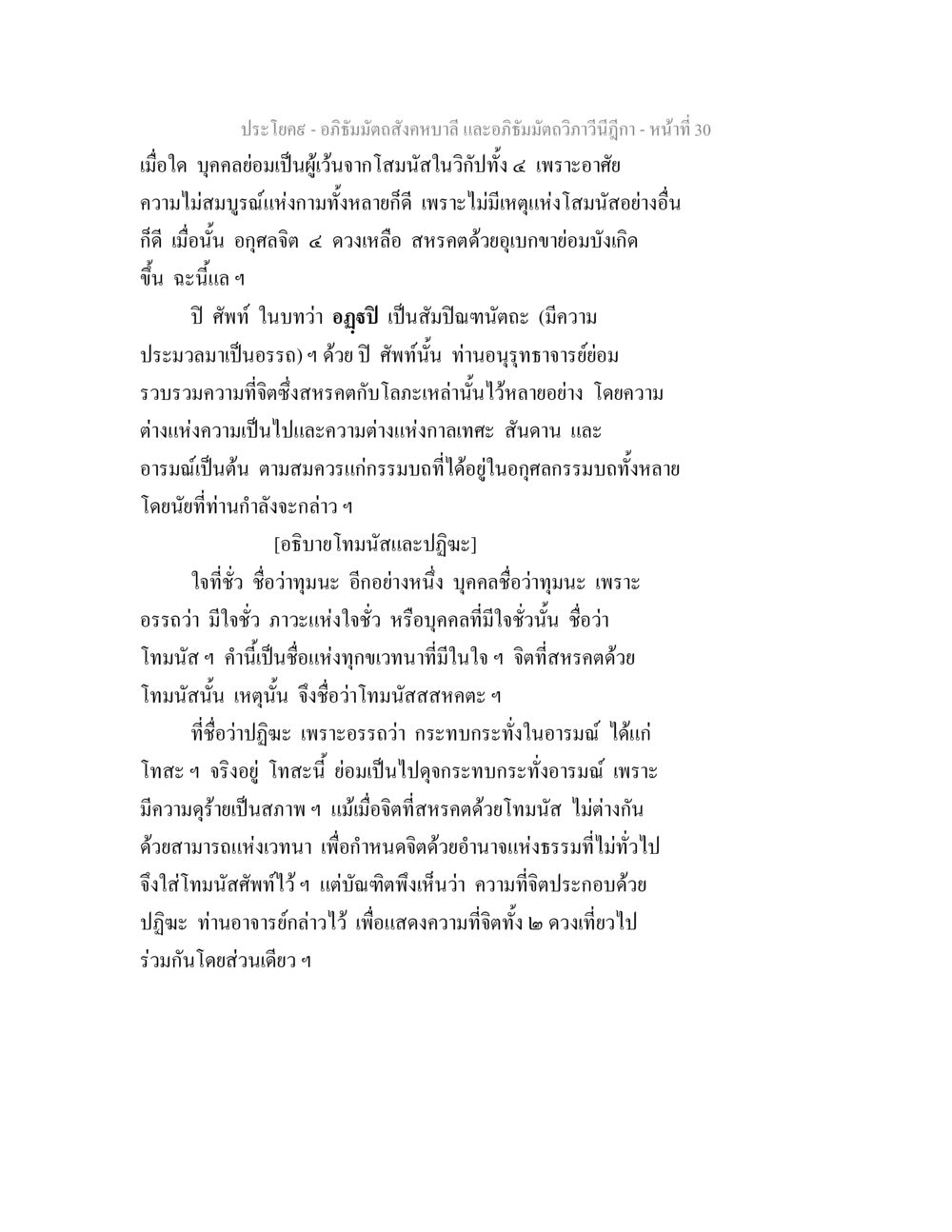 การพิจารณาเกี่ยวกับโทมนัสและปฏิฆะ อภิธัมมัตถสังคหบาลี และอภิธัมมัตถวิภาวีนีฎีกา หน้า 30