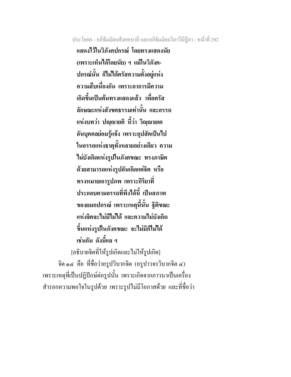 ความเข้าใจในอภิธัมมัตถสังคหบาลี อภิธัมมัตถสังคหบาลี และอภิธัมมัตถวิภาวีนีฎีกา หน้า 292