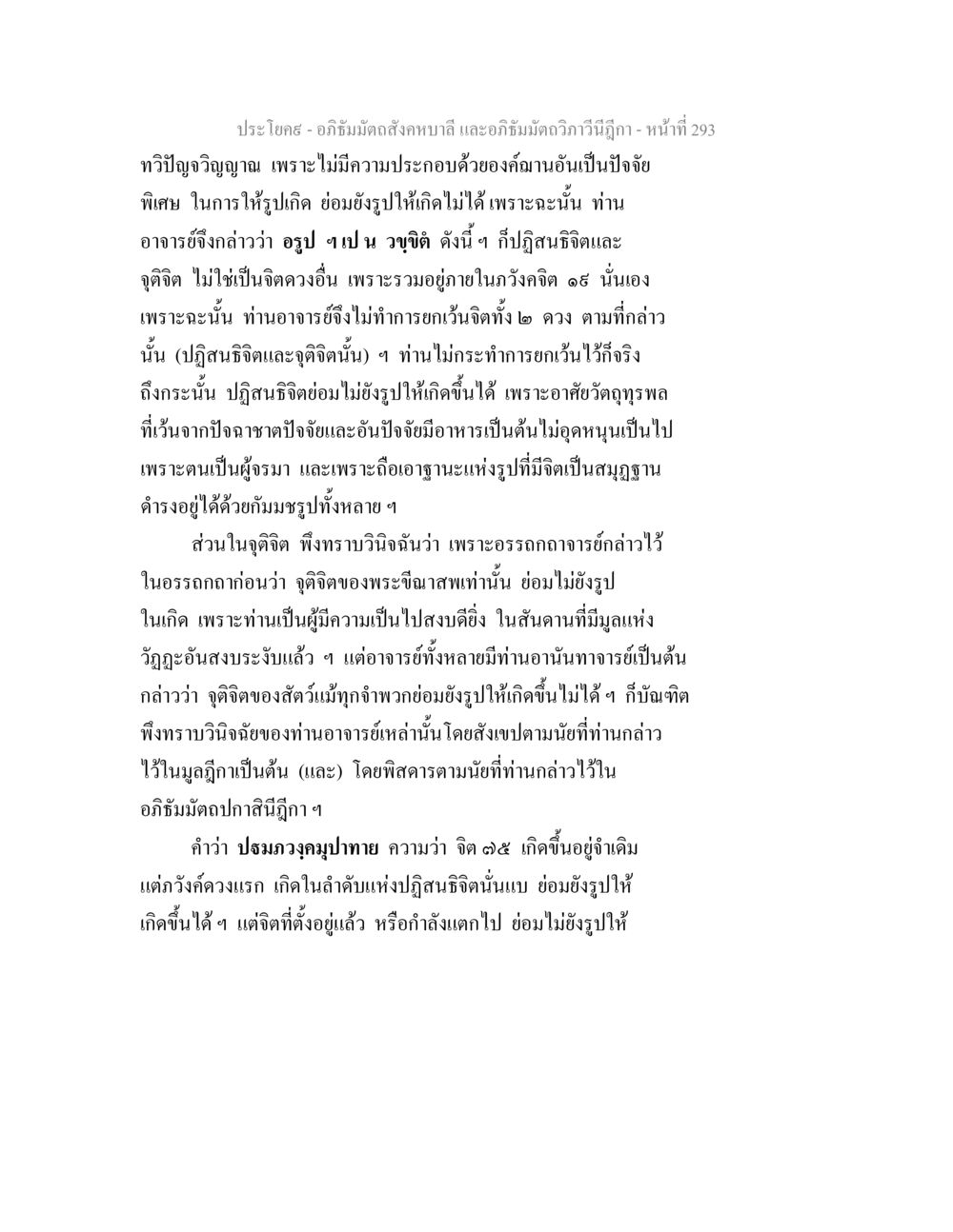 อภิธัมมัตถสังคหบาลี และอภิธัมมัตถวิภาวีนีฎีกา - หน้าที่ 293 อภิธัมมัตถสังคหบาลี และอภิธัมมัตถวิภาวีนีฎีกา หน้า 293