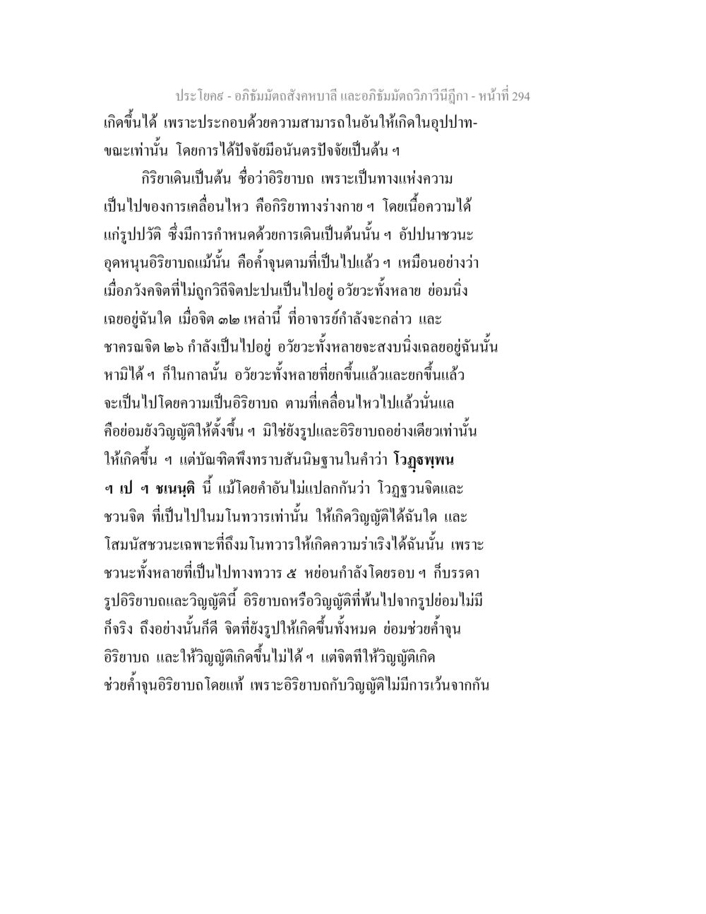 ความสัมพันธ์ระหว่างอริยาบถและวิญญัติในอภิธรรม อภิธัมมัตถสังคหบาลี และอภิธัมมัตถวิภาวีนีฎีกา หน้า 294
