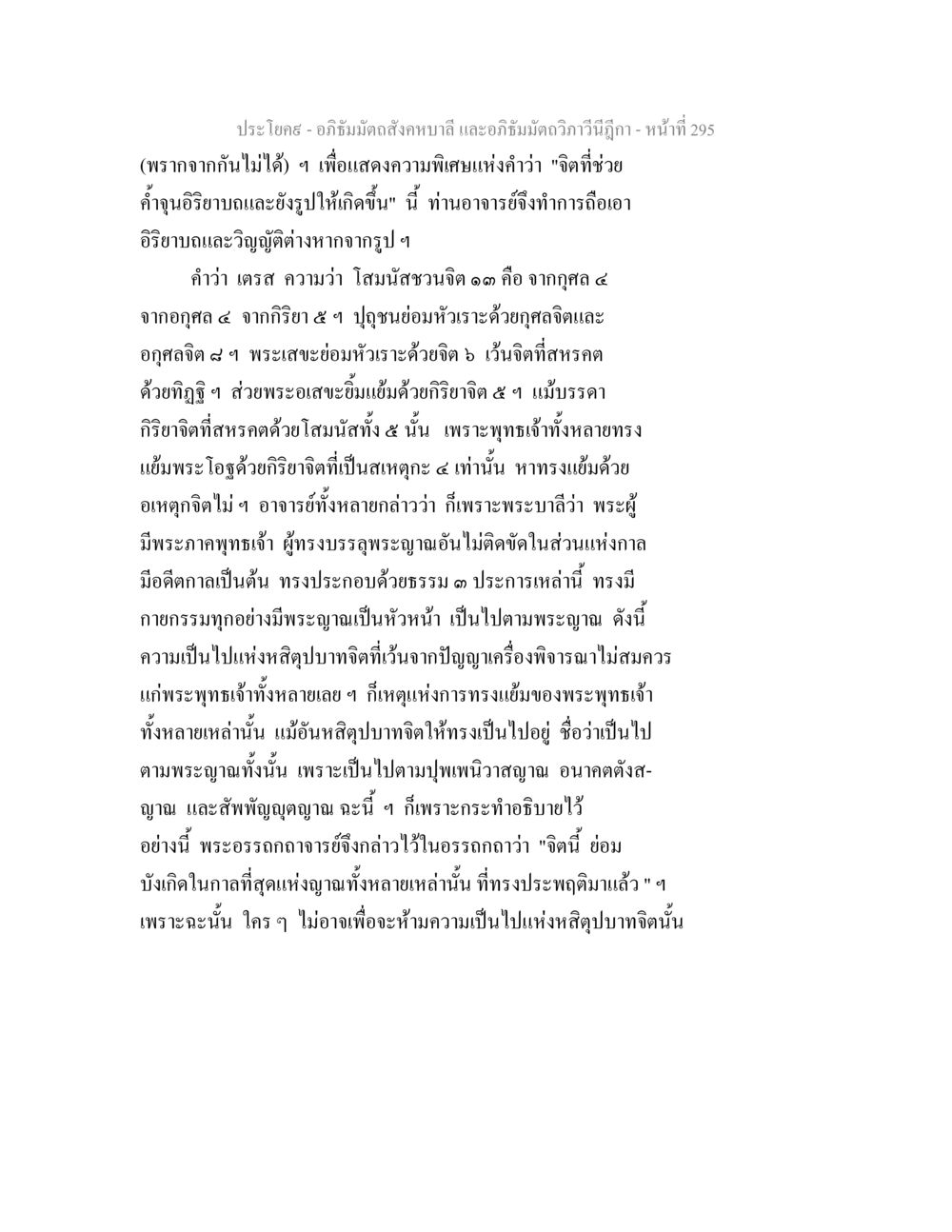อภิธัมมัตถในพระพุทธศาสนา อภิธัมมัตถสังคหบาลี และอภิธัมมัตถวิภาวีนีฎีกา หน้า 295