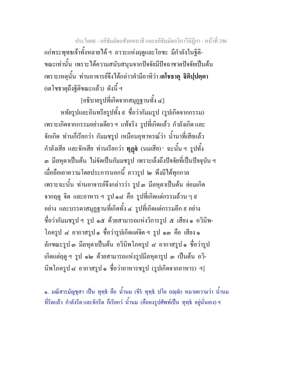อภิธัมมัตถสังคหบาลี และอภิธัมมัตถวิภาวีนีฎีกา อภิธัมมัตถสังคหบาลี และอภิธัมมัตถวิภาวีนีฎีกา หน้า 296