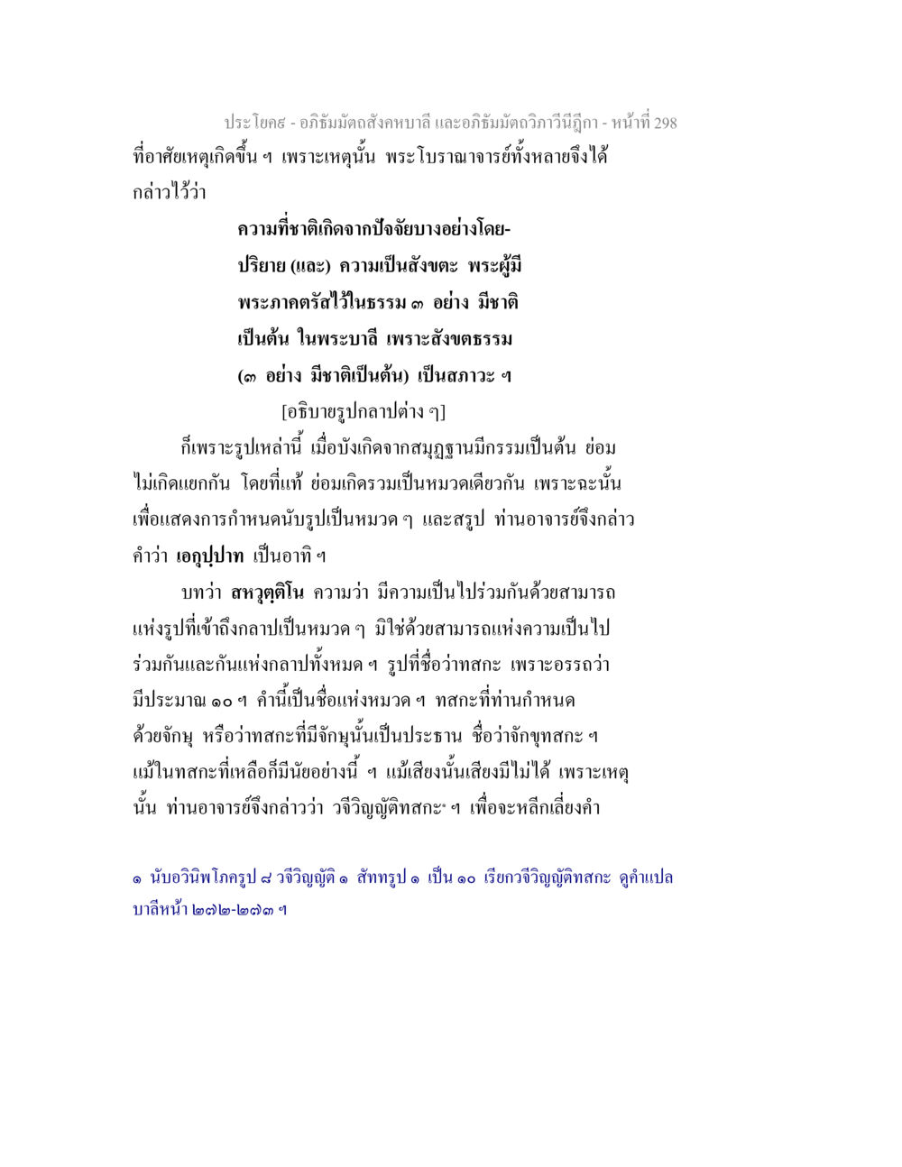 อภิธัมมัตถสังคหบาลี และอภิธัมมัตถวิภาวีนีฎีกา - หน้าที่ 298 อภิธัมมัตถสังคหบาลี และอภิธัมมัตถวิภาวีนีฎีกา หน้า 298