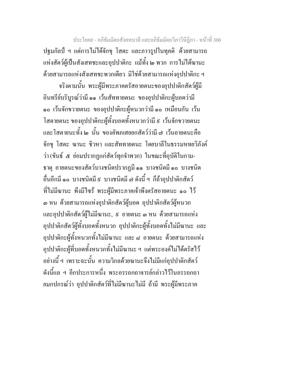 อภิธัมมัตถสังคหบาลี และอภิธัมมัตถวิภาวีนีฎีกา อภิธัมมัตถสังคหบาลี และอภิธัมมัตถวิภาวีนีฎีกา หน้า 300