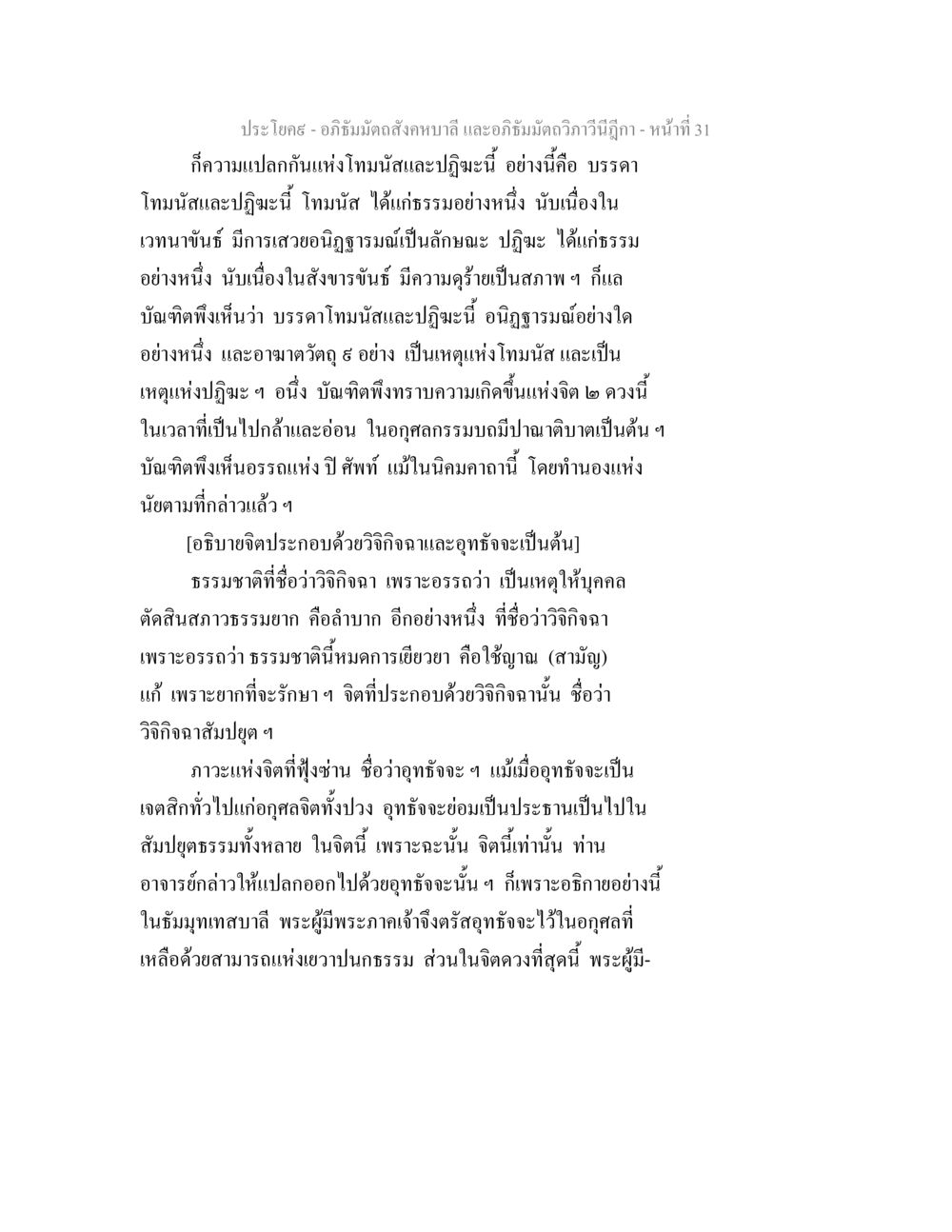 โทมนัสและปฏิฆะในอภิธัมม์ อภิธัมมัตถสังคหบาลี และอภิธัมมัตถวิภาวีนีฎีกา หน้า 31
