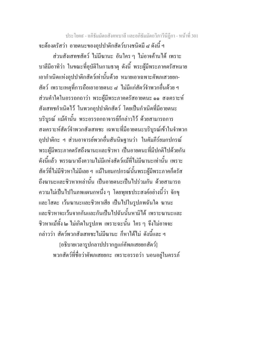 อายตนะและกำเนิดของอุปปาติกสัตว์ในอภิธัมมัตถสังคหบาลี อภิธัมมัตถสังคหบาลี และอภิธัมมัตถวิภาวีนีฎีกา หน้า 301