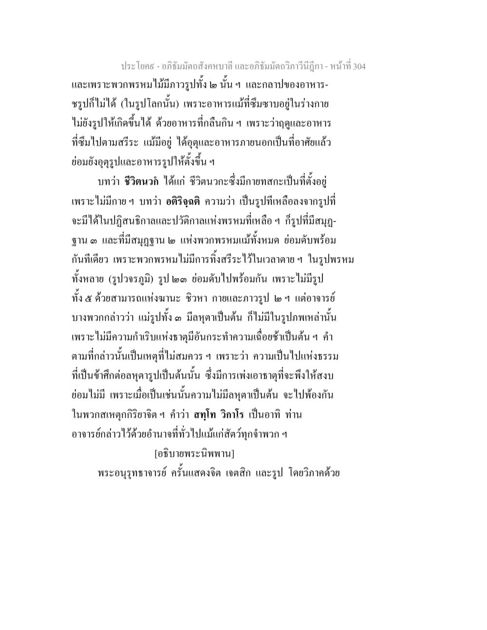อภิธัมมัตถสังคหบาลีและอภิธัมมัตถวิภาวีนีฎีกา อภิธัมมัตถสังคหบาลี และอภิธัมมัตถวิภาวีนีฎีกา หน้า 304