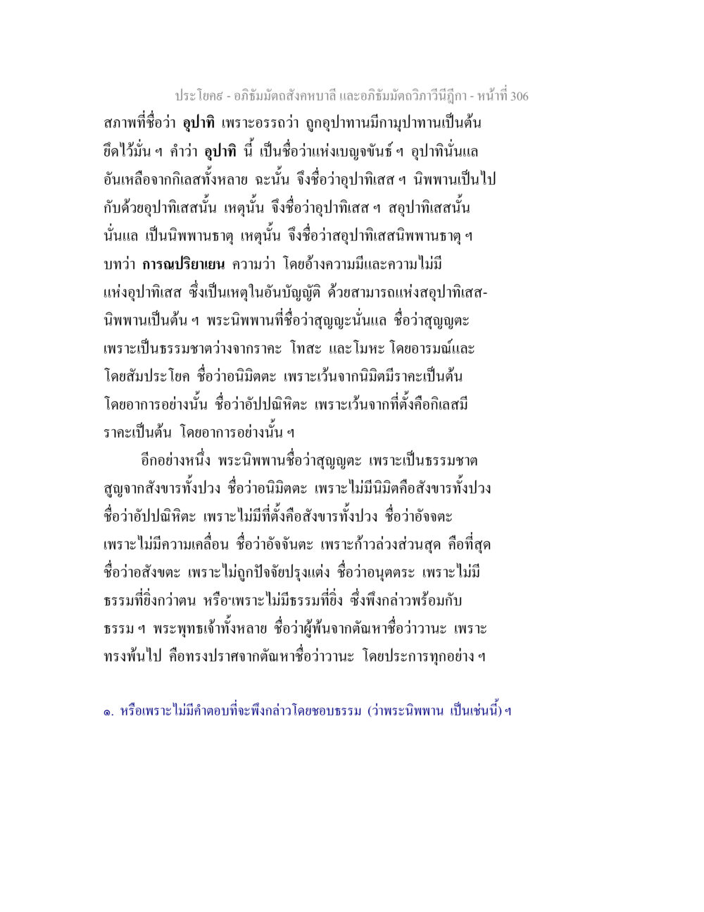 อภิธัมมัตถสังคหบาลี และอภิธัมมัตถวิภาวีนีฎีกา อภิธัมมัตถสังคหบาลี และอภิธัมมัตถวิภาวีนีฎีกา หน้า 306