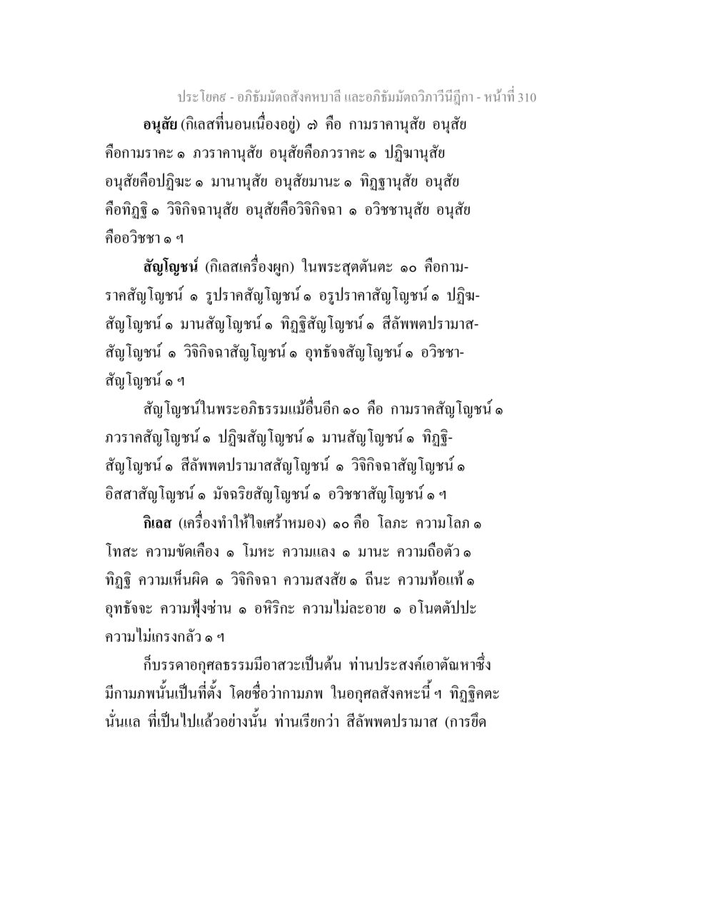 อภิธัมมัตถสังคหบาลี: การศึกษาเกี่ยวกับอนุสัยและสัญโญชน์ อภิธัมมัตถสังคหบาลี และอภิธัมมัตถวิภาวีนีฎีกา หน้า 310